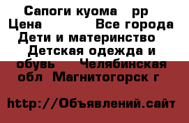 Сапоги куома 25рр › Цена ­ 1 800 - Все города Дети и материнство » Детская одежда и обувь   . Челябинская обл.,Магнитогорск г.